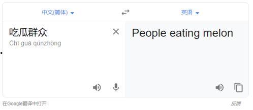 吃瓜群众 英语翻译,From 'Eating Watermelons' to Buzzing About the Latest Gossip: A Glimpse into the World of English-Speaking 'Eggheads'